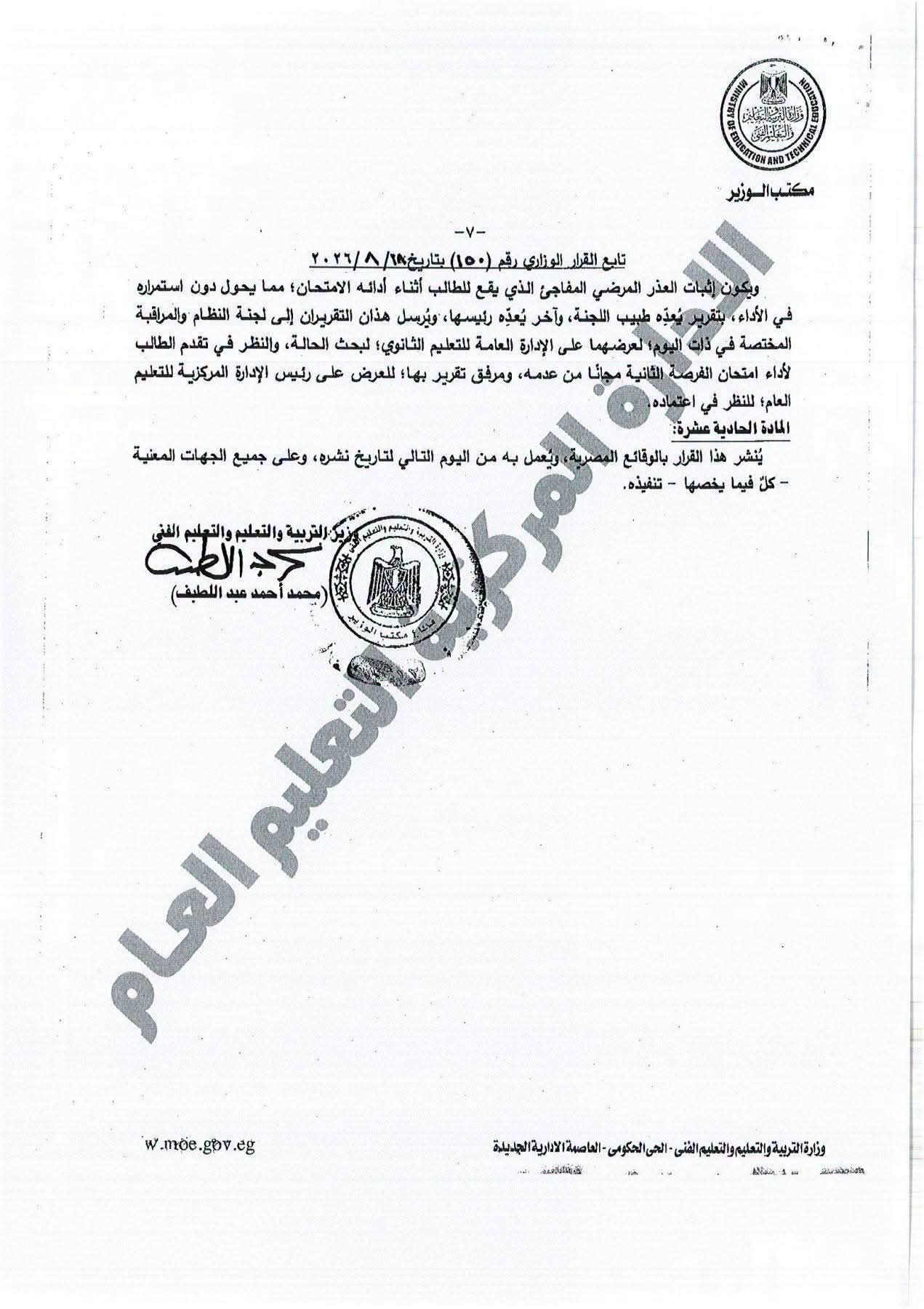 القرار الوزاري المنظم للدراسة والامتحان بشهادة البكالوريا 7 القرار الوزاري المنظم للدراسة والامتحان بشهادة البكالوريا 7