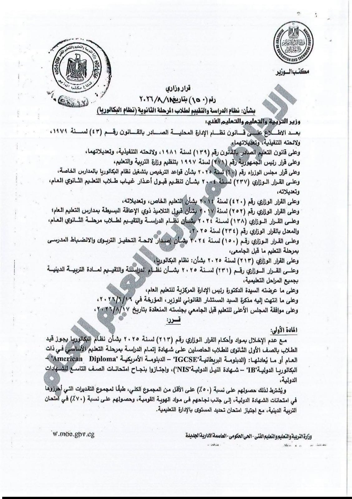 القرار الوزاري المنظم للدراسة والامتحان بشهادة البكالوريا6 القرار الوزاري المنظم للدراسة والامتحان بشهادة البكالوريا6