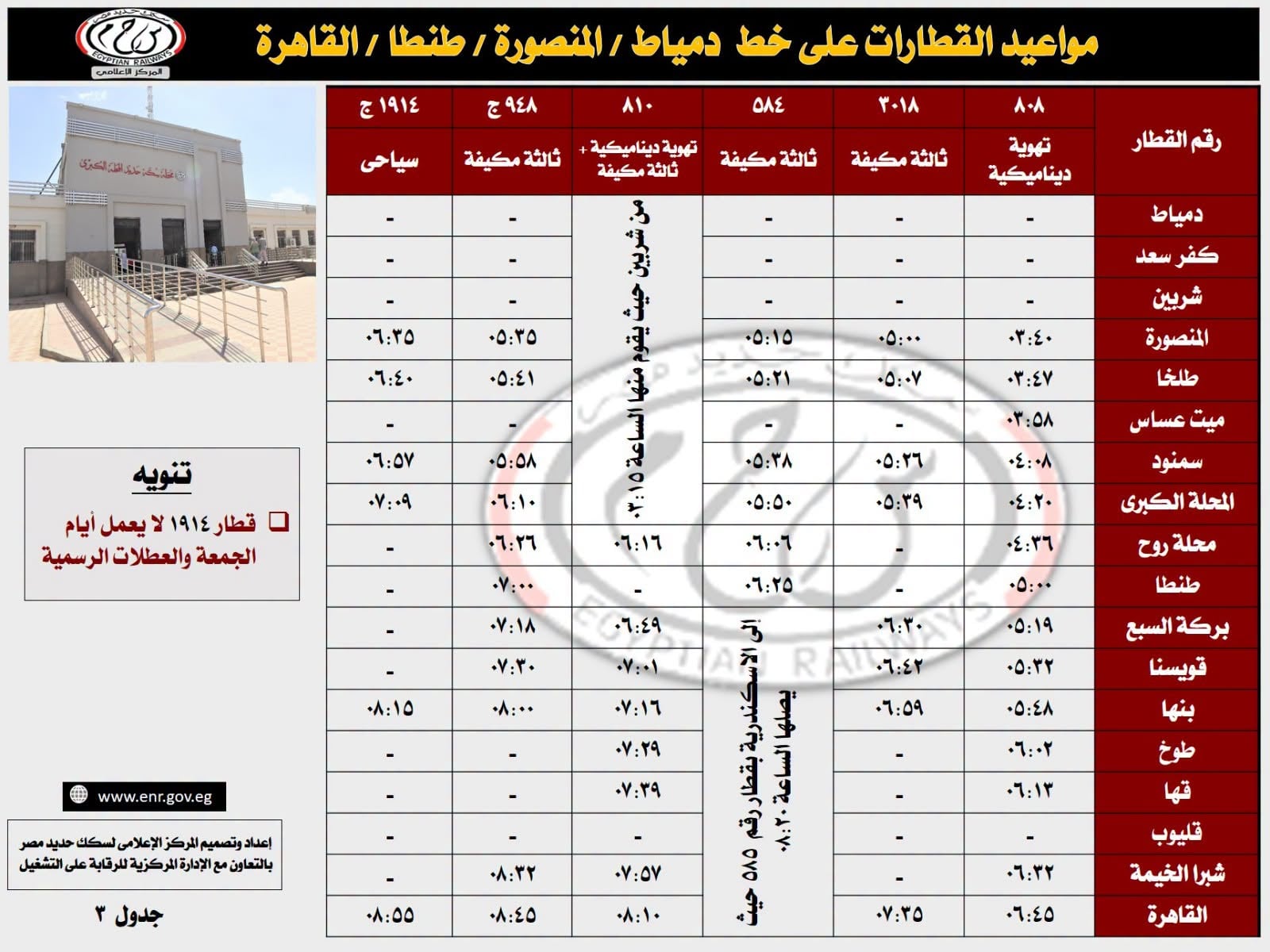 جدول تشغيل قطارات خط القاهرة طنطا المنصورة دمياط والعكس (3) جدول تشغيل قطارات خط القاهرة طنطا المنصورة دمياط والعكس (3)