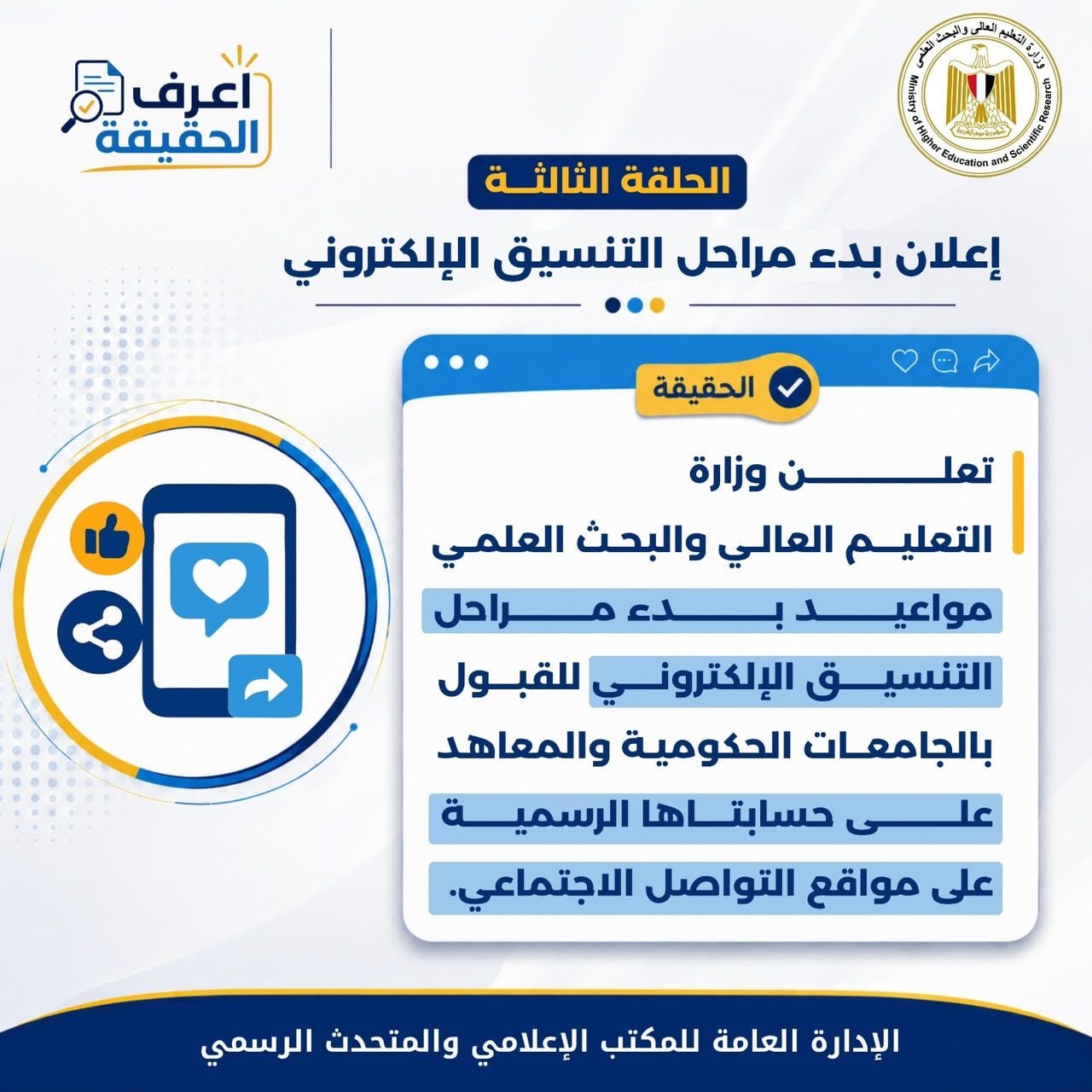 الرد على شائعات تنسيق المرحلة الثالثة (6) الرد على شائعات تنسيق المرحلة الثالثة (6)