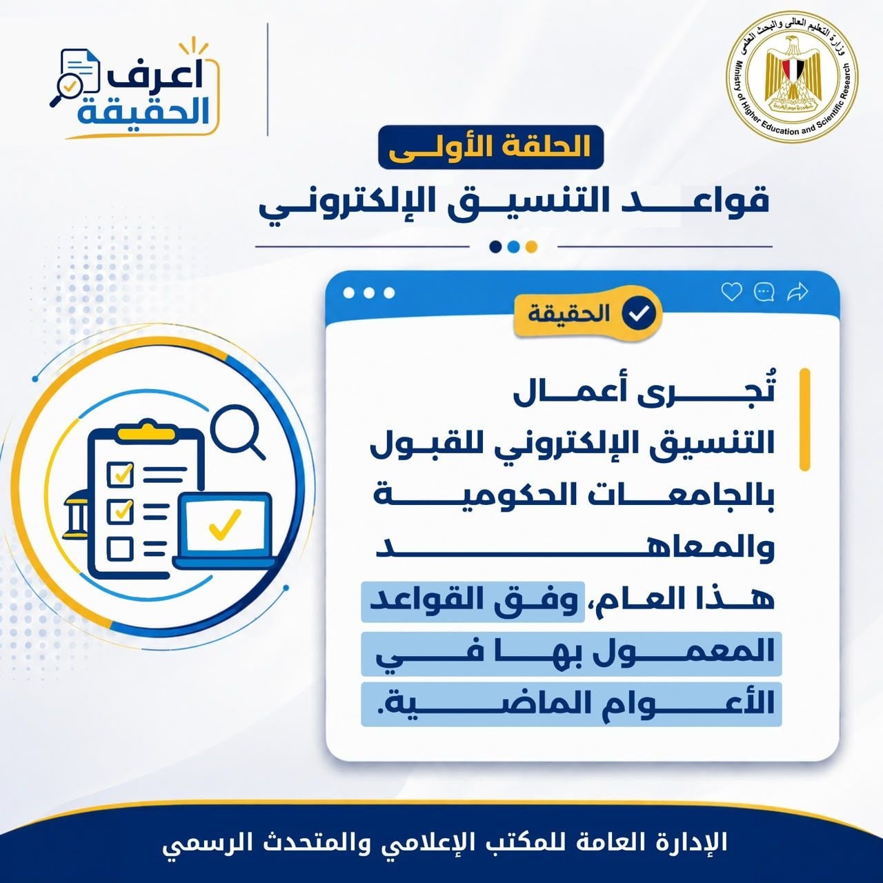 الرد على شائعات تنسيق المرحلة الثالثة (8) الرد على شائعات تنسيق المرحلة الثالثة (8)