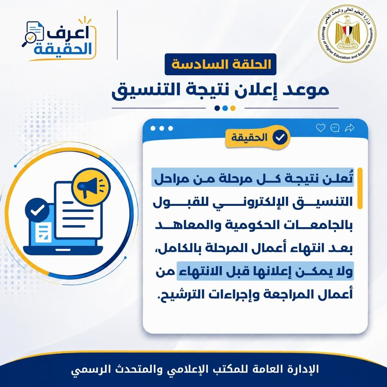 الرد على شائعات تنسيق المرحلة الثالثة (5) الرد على شائعات تنسيق المرحلة الثالثة (5)