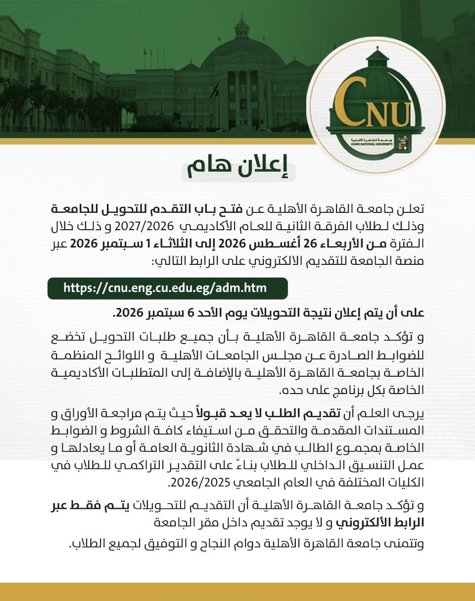 اعلان هام من جامعة القاهرة الأهلية