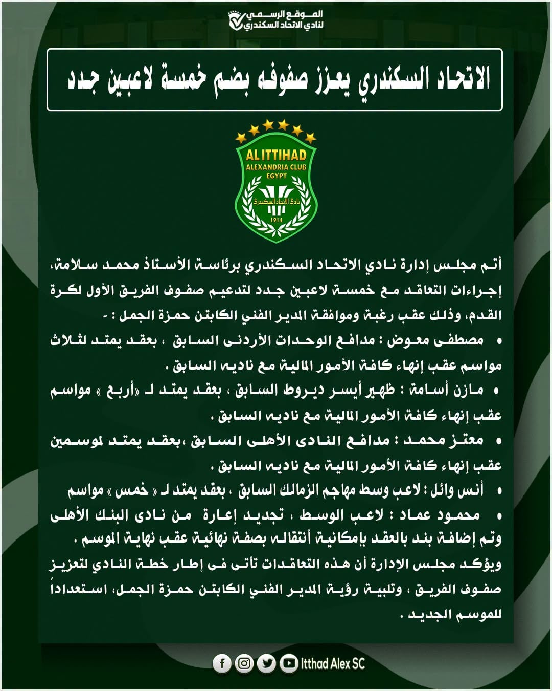 بيان الاتحاد السكندري بيان الاتحاد السكندري