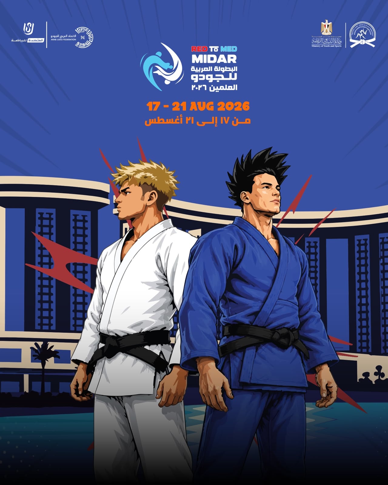 العلمين تستضيف البطولة العربية للجودو العلمين تستضيف البطولة العربية للجودو