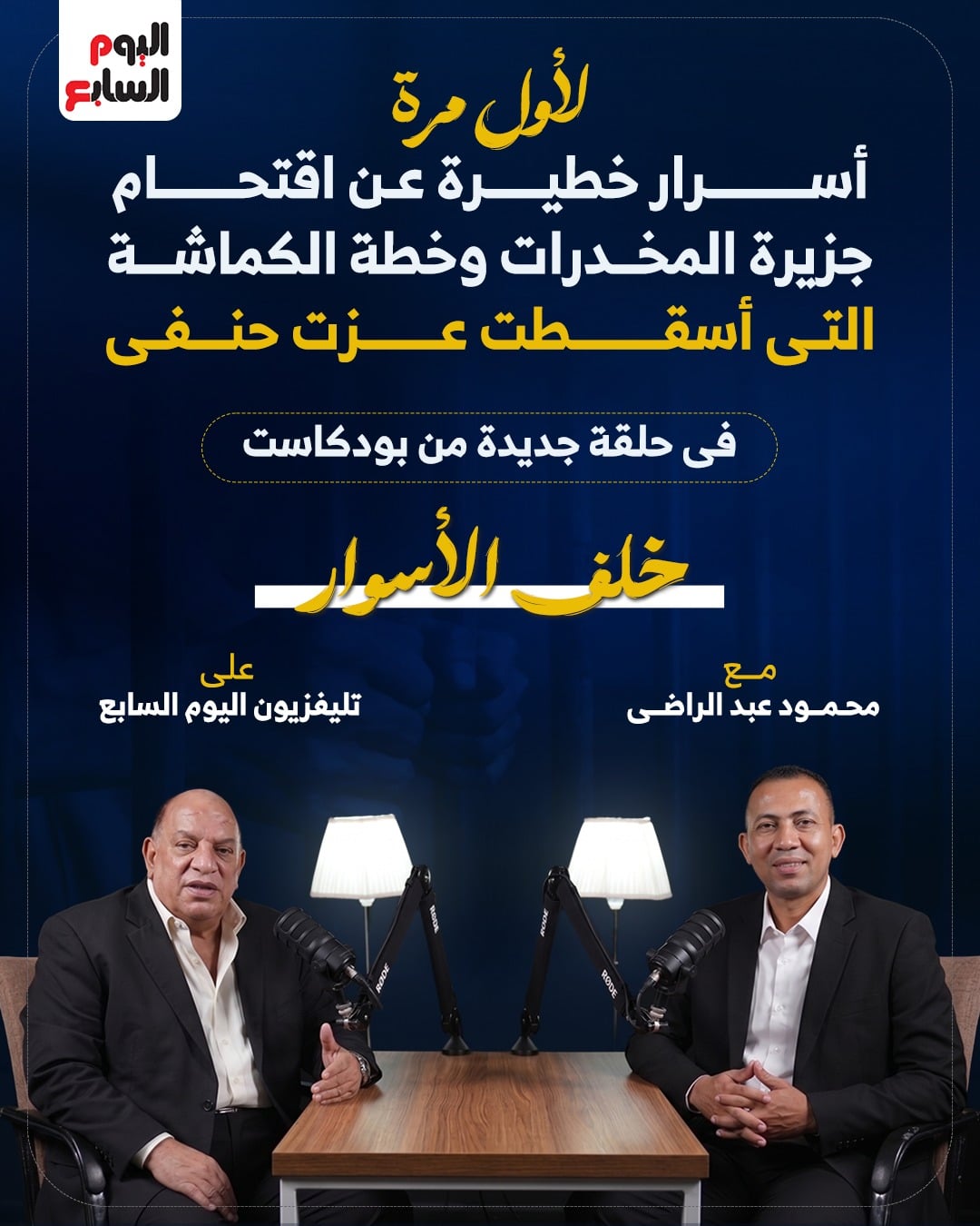 محمود عبد الراضي يستعرض أسرار اقتحام جزيرة النخيلة وسقوط عزت حنفي محمود عبد الراضي يستعرض أسرار اقتحام جزيرة النخيلة وسقوط عزت حنفي
