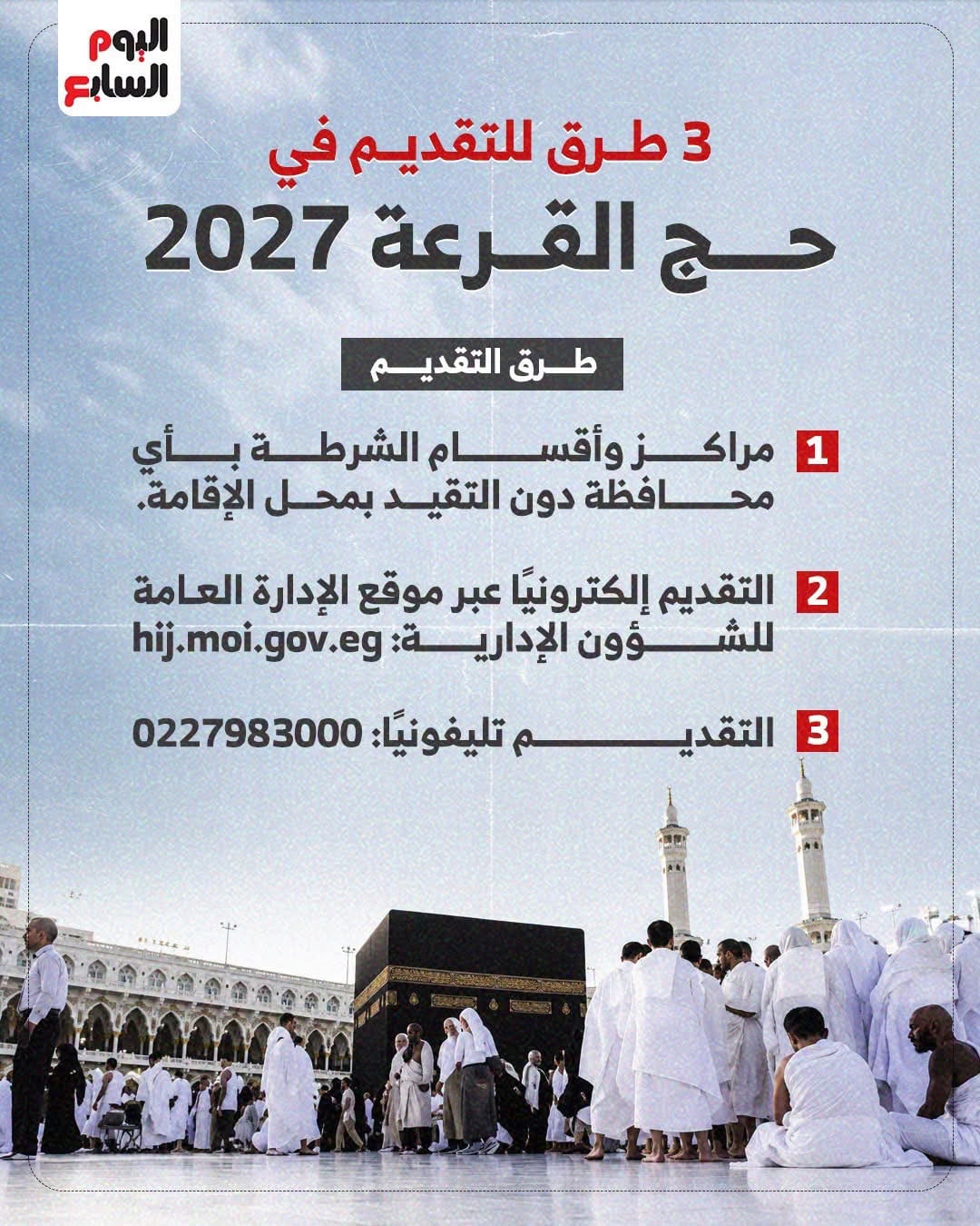 كيفية التقديم لحج القرعة من المنزل والشروط المطلوبة..انفوجراف كيفية التقديم لحج القرعة من المنزل والشروط المطلوبة..انفوجراف