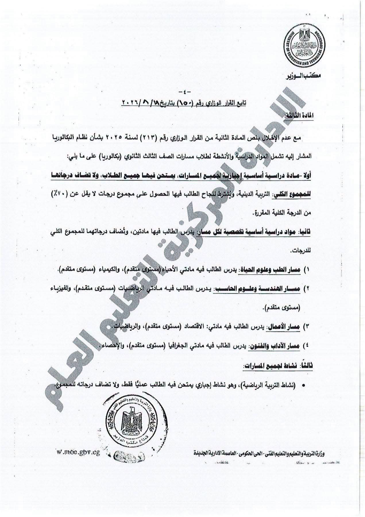 القرار الوزاري المنظم للدراسة والامتحان بشهادة البكالوريا 2 القرار الوزاري المنظم للدراسة والامتحان بشهادة البكالوريا 2