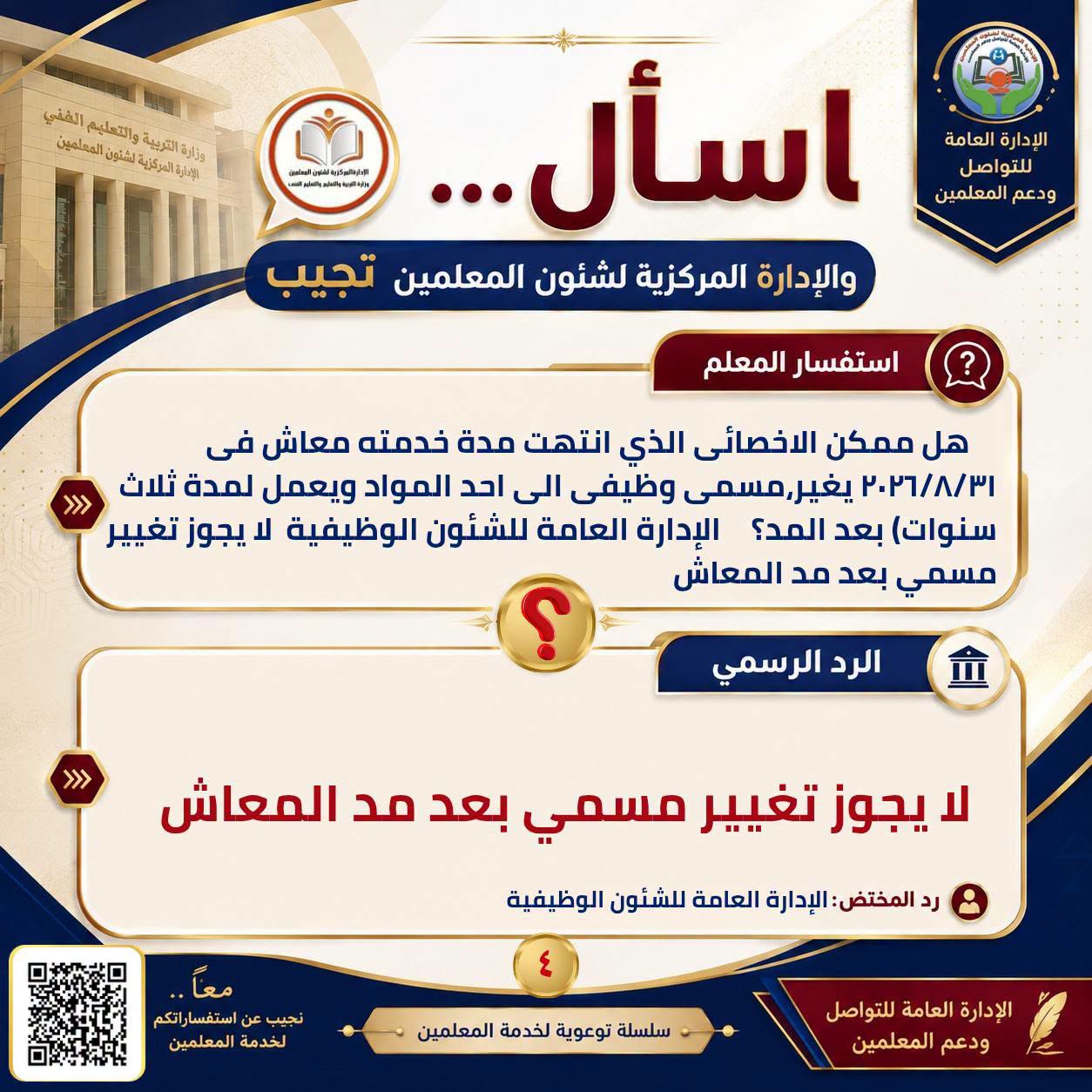 تعيينات الدفعة الخامسة من المعلمين بالمدارس الابتدائية تعيينات الدفعة الخامسة من المعلمين بالمدارس الابتدائية