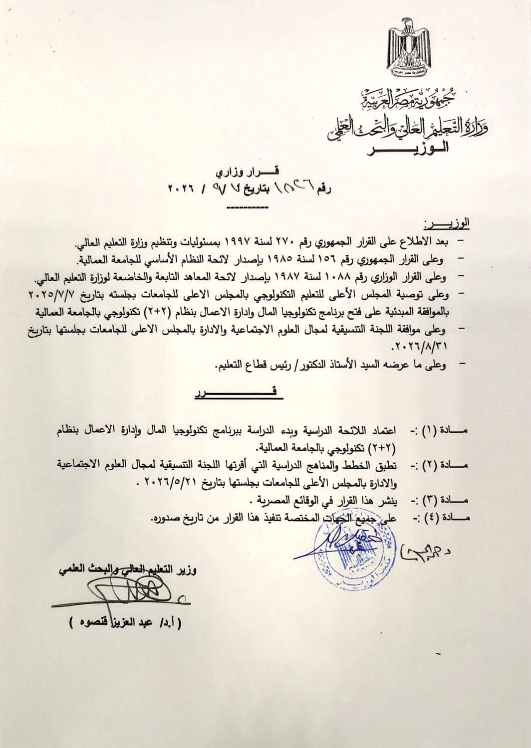 القرار الوزارى