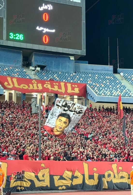 جماهير الأهلي تحيي ذكرى محمد عبد الوهاب جماهير الأهلي تحيي ذكرى محمد عبد الوهاب