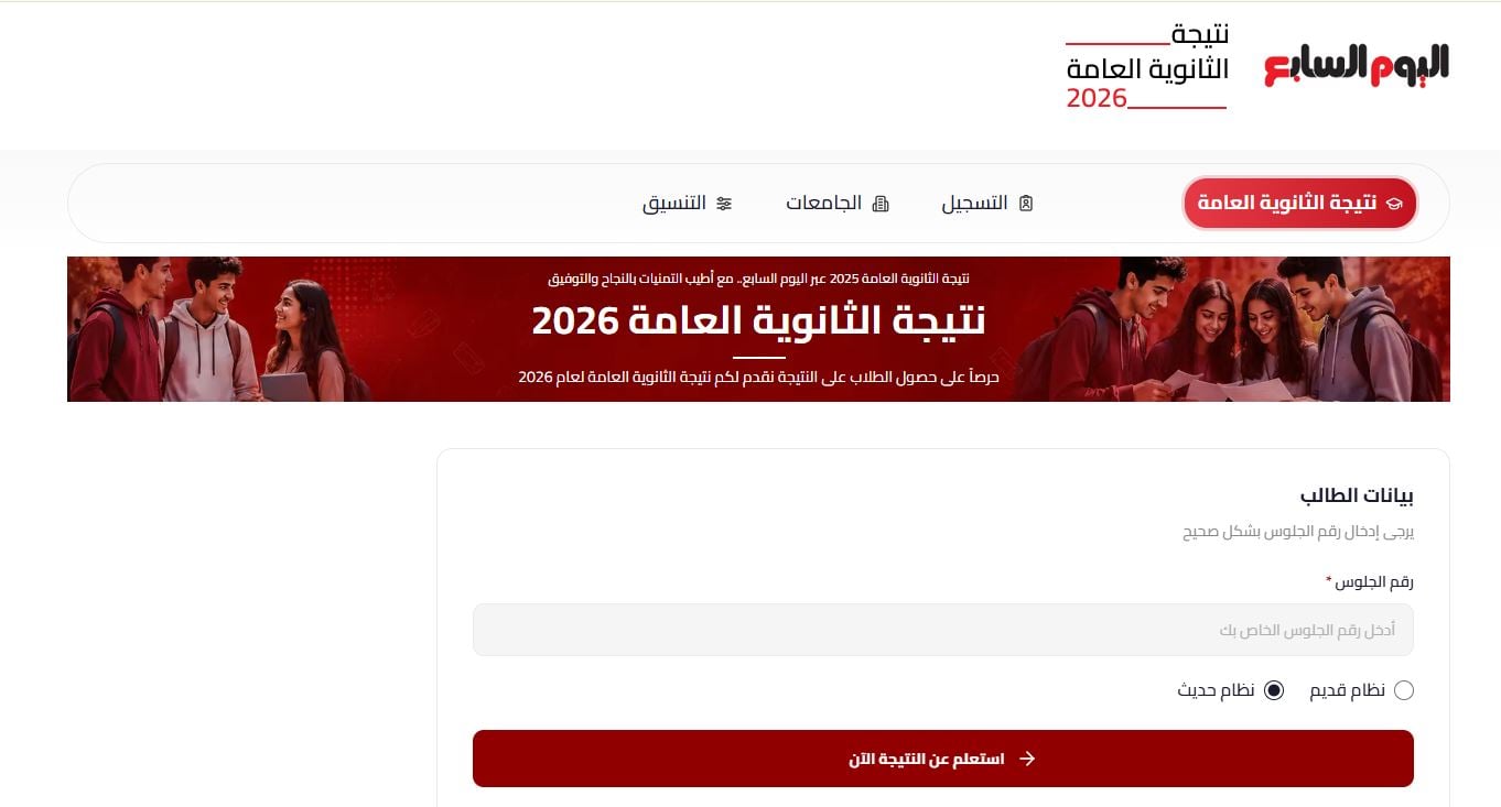 استعلم الآن عن نتيجة الثانوية العامة 2026 الدور الثاني برقم الجلوس