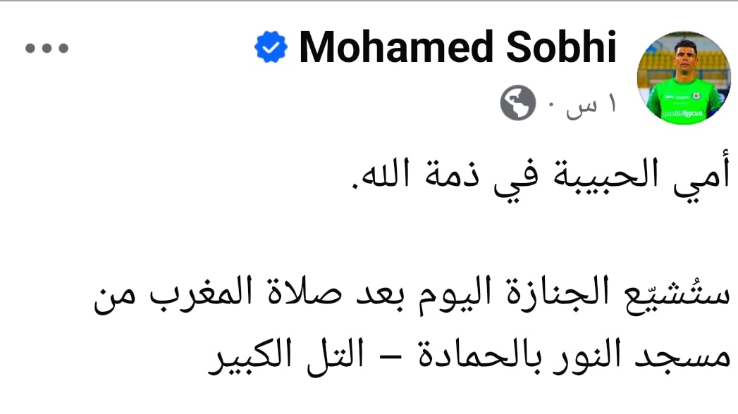 وفاة والدة محمد صبحى وفاة والدة محمد صبحى